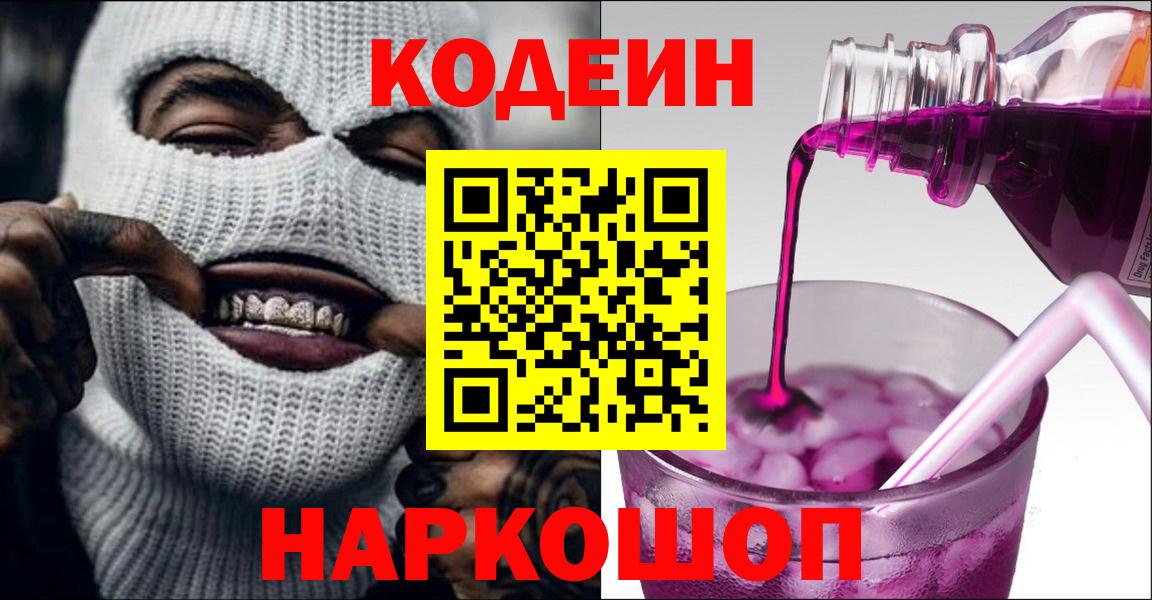 Кодеиновый сироп Lean напиток Lean (лин)  Codein Purple Drank  Белово  Вход с VPN 